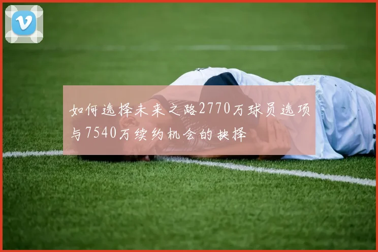 如何选择未来之路2770万球员选项与7540万续约机会的抉择