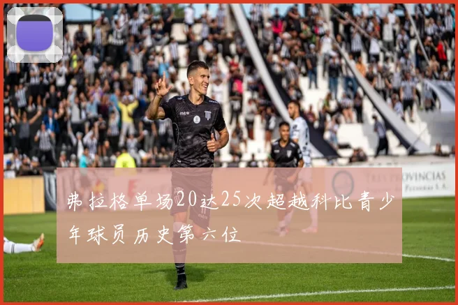 弗拉格单场20达25次超越科比青少年球员历史第六位