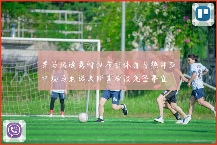 罗马诺透露特拉布宗体育与热那亚中场马利诺夫斯基洽谈免签事宜
