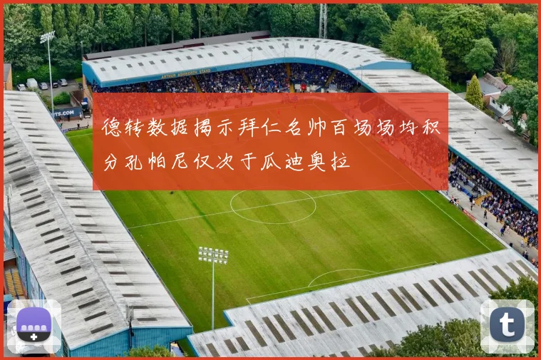 德转数据揭示拜仁名帅百场场均积分孔帕尼仅次于瓜迪奥拉