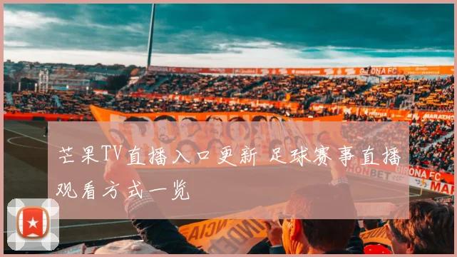 芒果TV直播入口更新 足球赛事直播观看方式一览