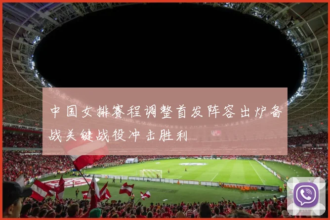 中国女排赛程调整首发阵容出炉备战关键战役冲击胜利
