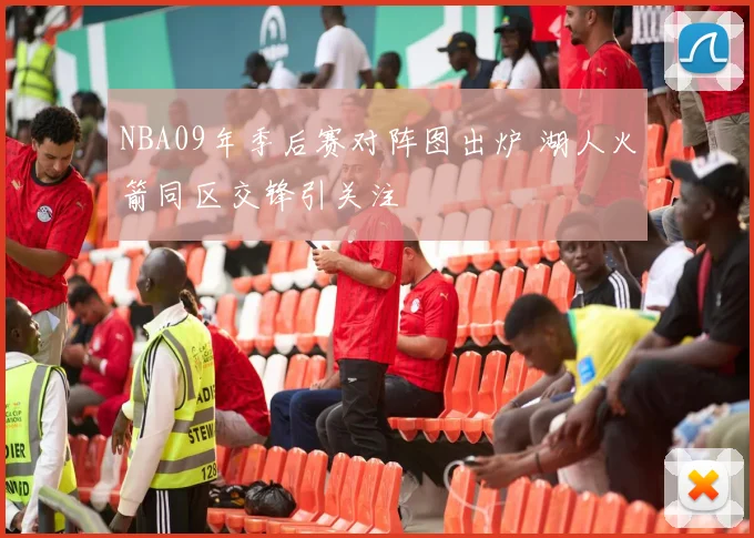 NBA09年季后赛对阵图出炉 湖人火箭同区交锋引关注