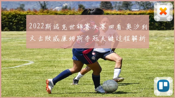 2022斯诺克世锦赛决赛回看 奥沙利文击败威廉姆斯夺冠关键过程解析