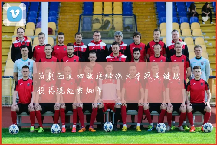 马刺西决回放逆转热火夺冠关键战役再现经典细节