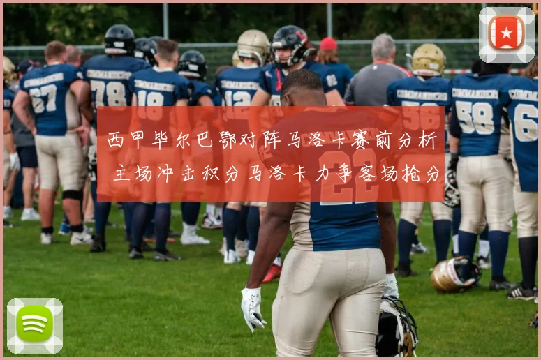 西甲毕尔巴鄂对阵马洛卡赛前分析 主场冲击积分马洛卡力争客场抢分