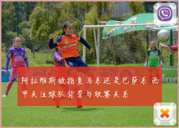 阿拉维斯被指皇马系还是巴萨系 西甲关注球队背景与联赛关系