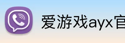 爱游戏ayx官方网登录 Logo